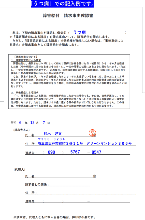 うつ病での「障害給付　請求事由確認書」の記入例です。